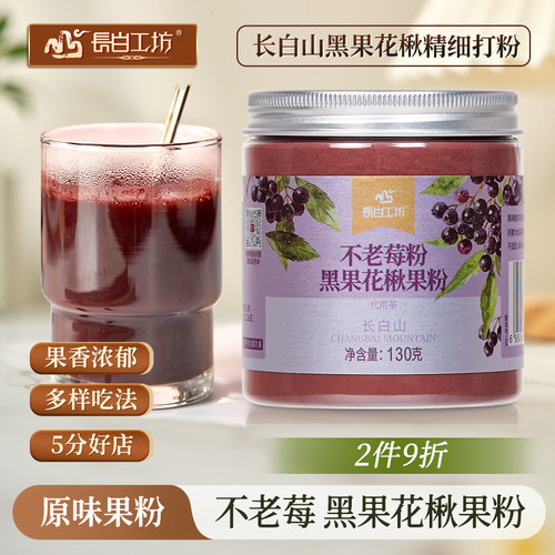 长白工坊不老莓粉黑果花楸粉