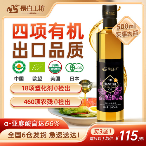 四项有机紫苏油紫苏籽油500ml官方旗舰店正品苏子纯食用油亚麻酸