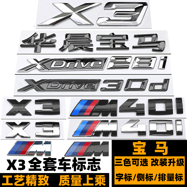 宝马X3 M40I车标 改装XDRIVE 28I 30D 30I XD25I后尾标 X3黑色标