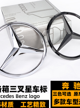 奔驰车标 C级E级S级A级GLC级CLA改装黑色 后尾标 W222三叉星标志