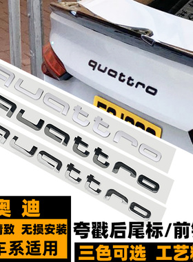 奥迪QUATTRO中网标 前铲标 S4 S5 S6 Q3 Q5 Q7改装夸戳黑色后尾标