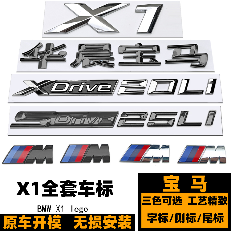 宝马X1车标志 SDrive18li XDrive20li 25LI黑色后尾标 X1套标车贴