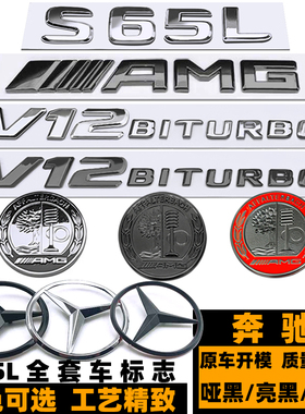 奔驰S65L车标 S级AMG后尾标 V12 BITURBO黑色车标 苹果树叶子板标