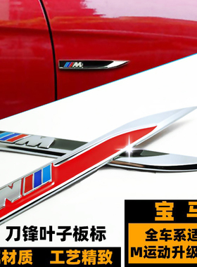 宝马M叶子板车标 新3系5系7系M3M5M6X1X3X5X6改装金属M刀锋侧标志
