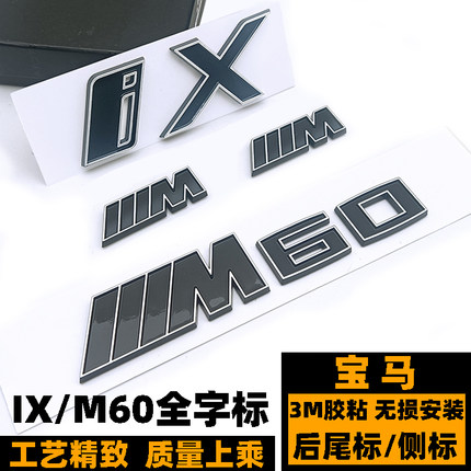宝马M60车标 新款IX改装黑色字标 M叶子板侧标 M60后标 M排量标志