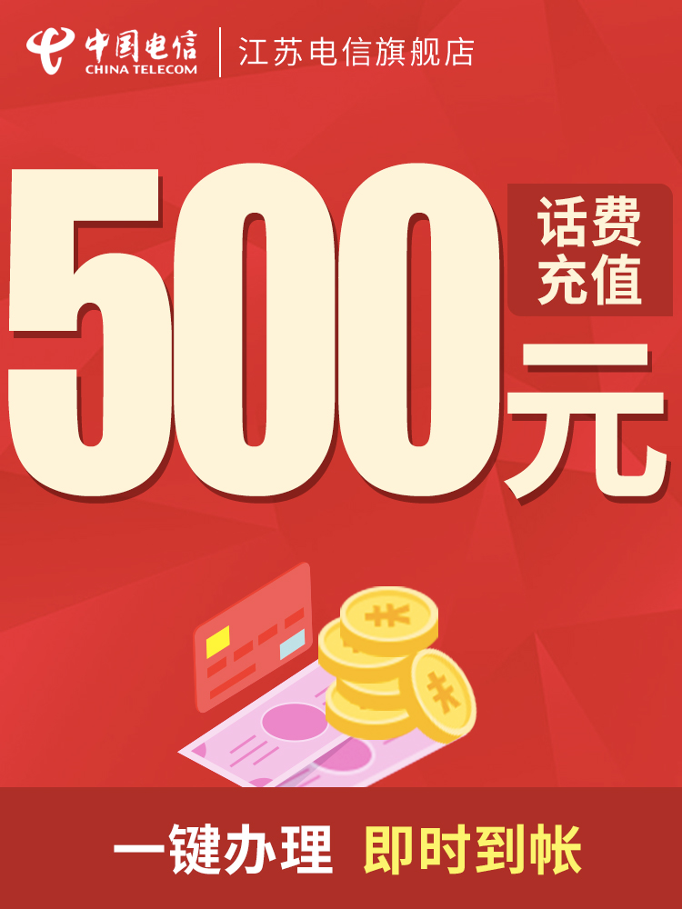 【江蘇電信】手機話費充值 500元 即時到帳 此商品不支持優惠券