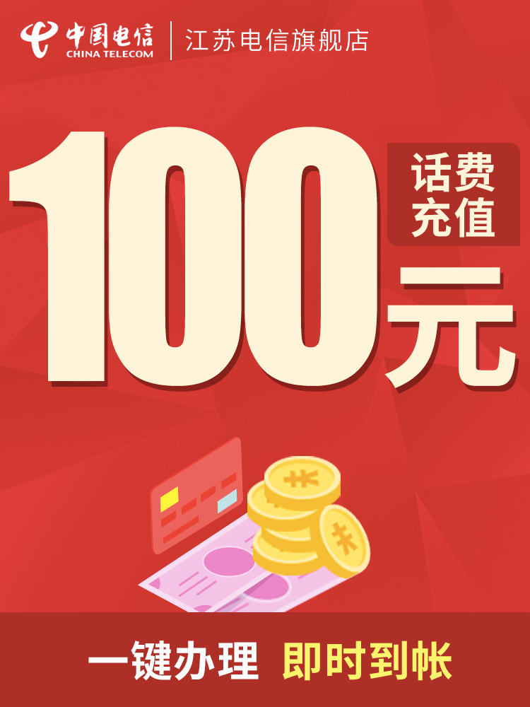 【江蘇電信】手機話費充值 100元 即時到帳 此商品不支持優惠券