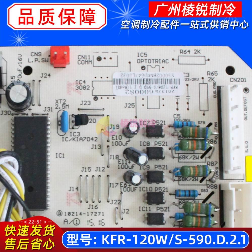 KFR-120W/S-510全新主板KFR-120W/S-590空调外板KFR-120W/S-511Q