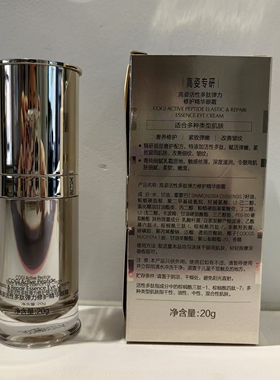 实体直营高姿胶原蛋白多肽紧致眼霜高资化妆品正品紧致眼部精华霜