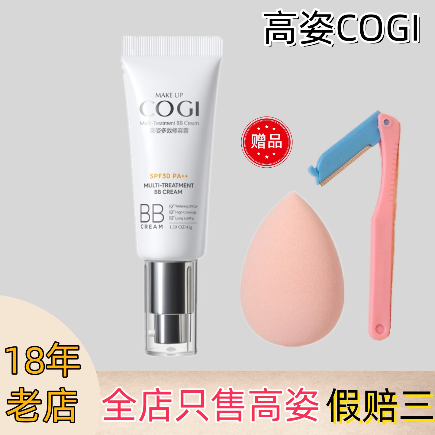 高姿BB霜多效修容霜防晒30倍遮瑕粉底液贝贝霜隔离乳亮肤色自然色
