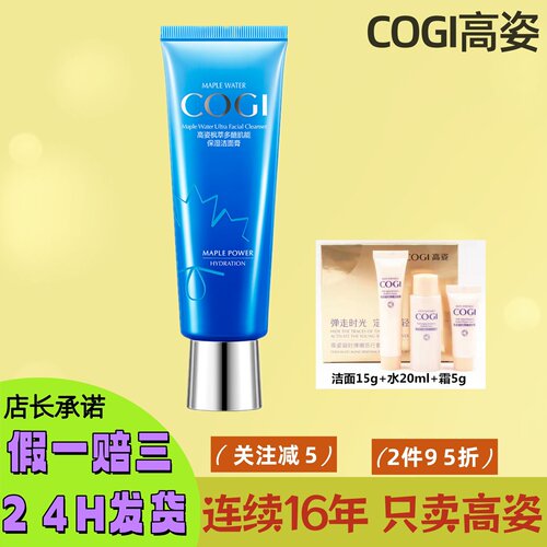正品高姿枫萃多醣保湿洁面氨基酸