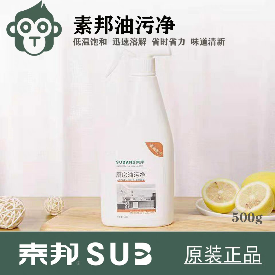 素邦厨房油污净油烟机清洗剂亮净厨房去重油污清洁剂强力除油剂喷
