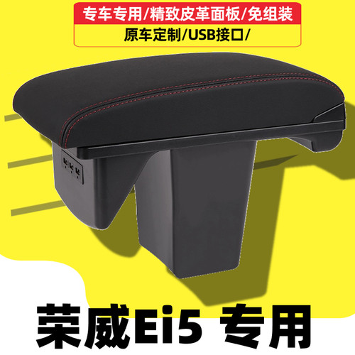 荣威Ei5扶手箱手扶箱汽车改装配件车内专用车载内饰储物中央