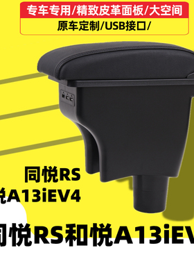 江淮同悦RS和悦A13iEV4扶手箱手扶箱配件汽车改装免打孔专用储物