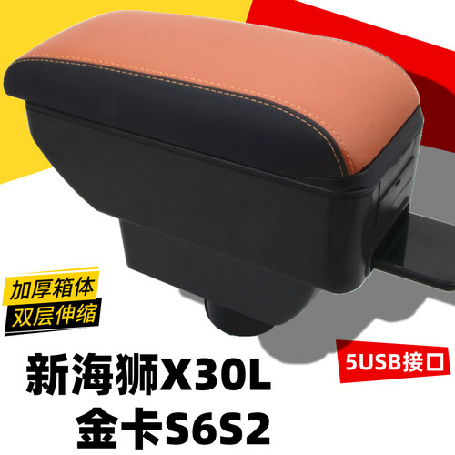 金杯金卡S6S2新海狮X30L扶手箱手扶箱中控改装车载专用配件储物箱