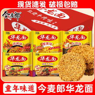 今麦郎华龙方便面泡面干吃面袋装整箱回忆网红宿舍怀旧零食干脆面
