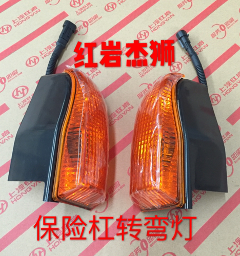 红岩杰狮总成转弯灯