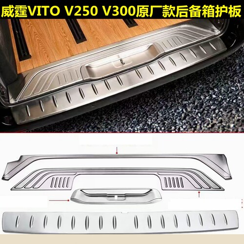 16-26威霆VITO后备箱护板V260 V300 V300L尾门踏板门槛条116 119