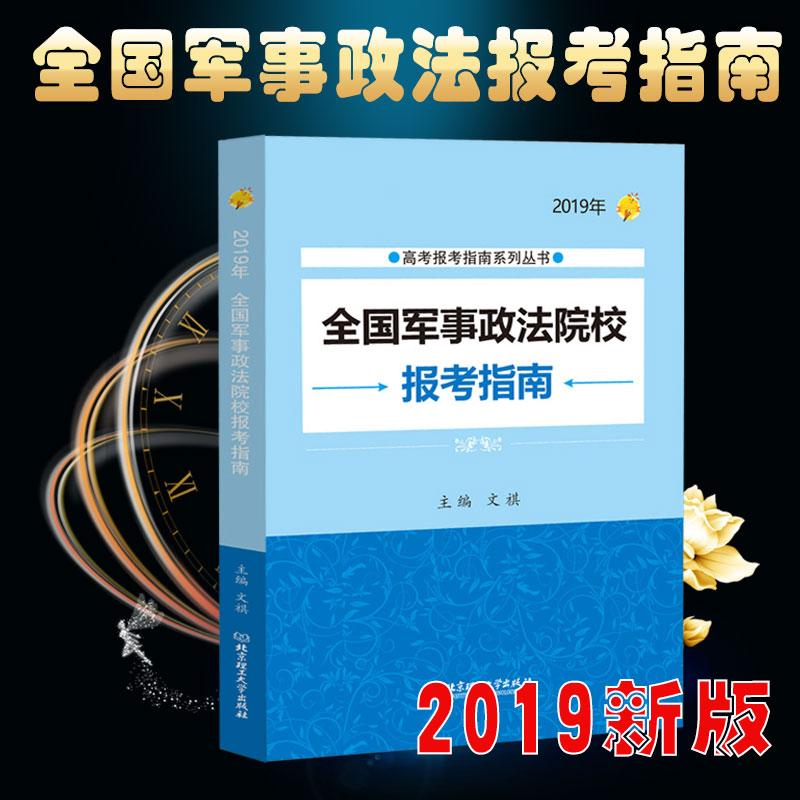 现货2019新版高考报考指南全国军事政法院校报考工具书选专业高考志愿填报山东河北浙江苏安徽河南广东陕西山西辽宁黑龙江全国通用在类目 书籍/杂志/报纸, 考试/教材/论文, 中考/高考, 高考中 - 来自Buy2taobao.com提供专业的淘宝代购服务