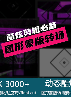 图形蒙版转场素材合集酷炫剪辑支持Pr/剪映/达芬奇/Final Cut