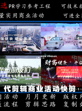PR活动快剪花絮MV微电影视频代剪辑工程文件教程原始素材练手教材