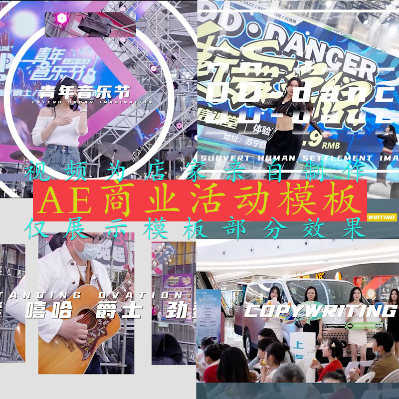 AE活动快剪花絮商业活动视频剪辑工程文件模板商场素材练手教材