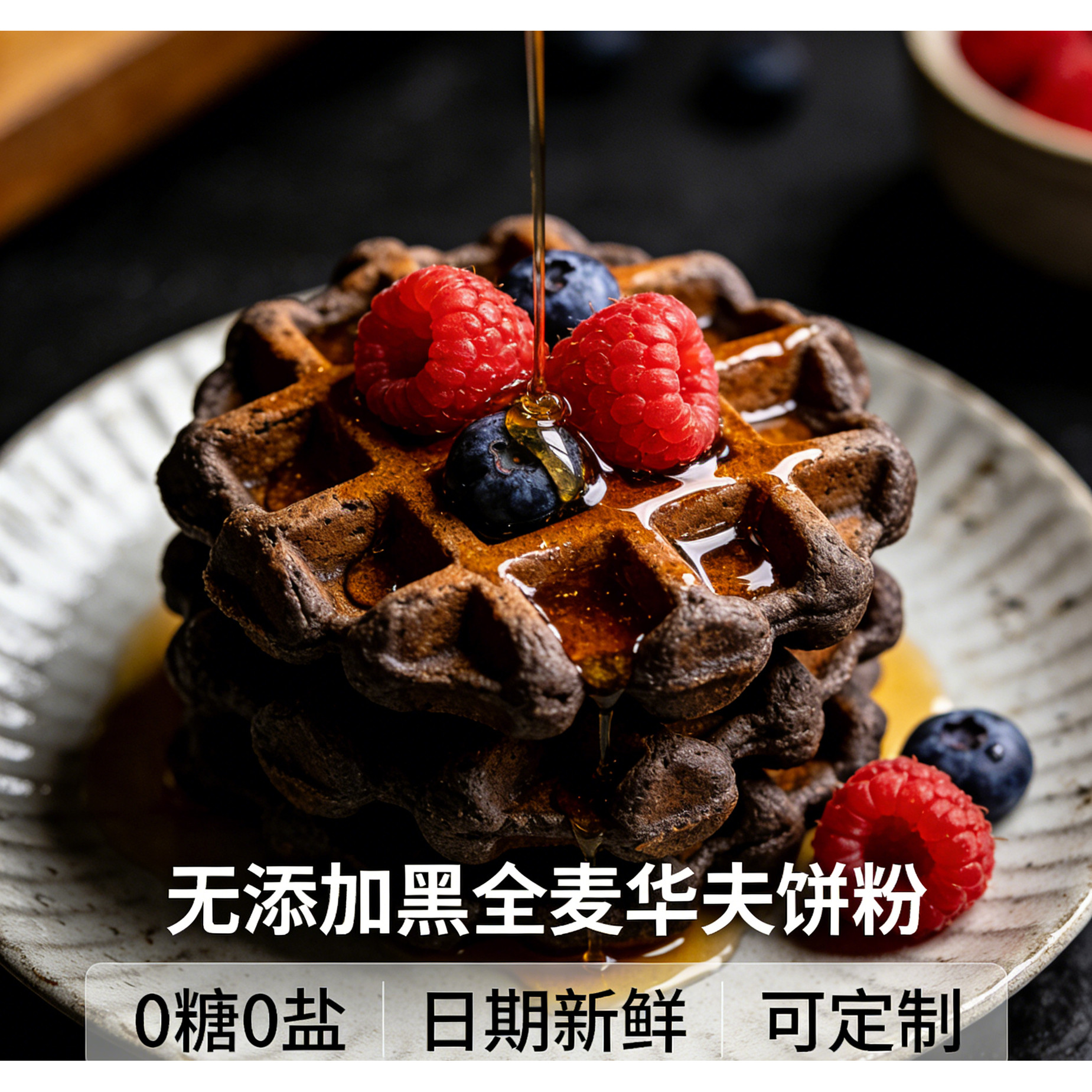 森觅食堂黑全麦无糖松饼粉早餐图片