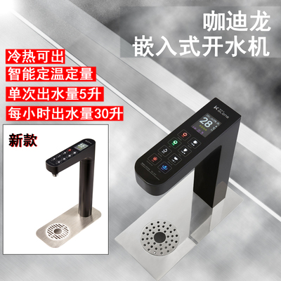 咖迪龙新中式嵌入式台下式开水机