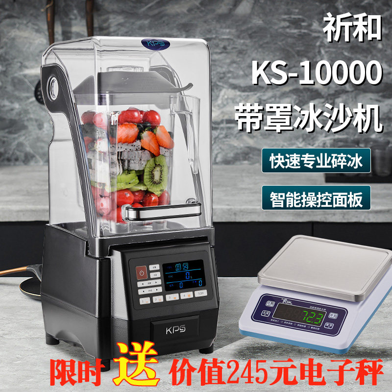 祈和KS-10000D沙冰机破壁机商用带罩静音连锁冰沙机配件奶茶店