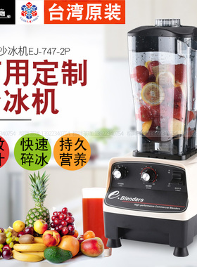 元扬冰沙机EJ-747-2P台湾沙冰机料理机水果搅拌调理机皇茶专用