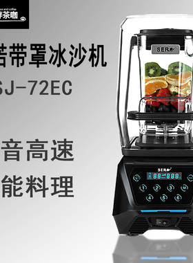 瑟诺冰沙机带罩静音沙冰机商用奶茶店咖啡店7180料理机SJ-72EC