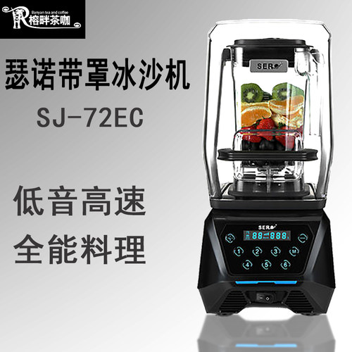 瑟诺带罩冰沙机SJ-72EC沙冰商用