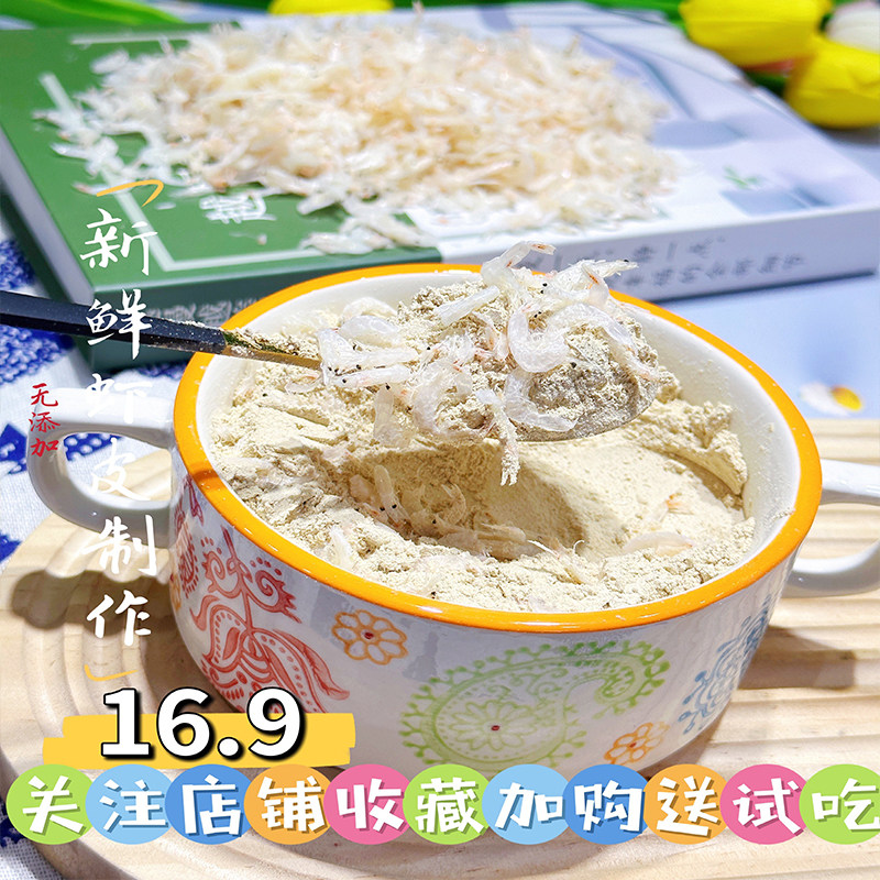 提鲜淡干虾皮粉50g补钙无添加猪肝香菇调味 送婴幼儿童宝宝辅食谱