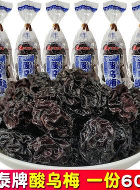 中泰怀旧零食酸甜乌梅干