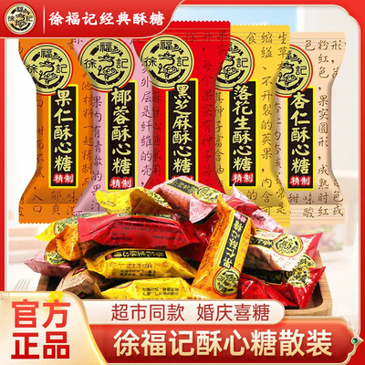 徐福记酥心糖黑芝麻花生酥婚庆喜糖果休闲零食散装批发官方正品