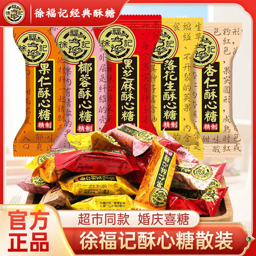 徐福记酥心糖黑芝麻花生酥婚庆喜糖果休闲零食散装批发官方正品
