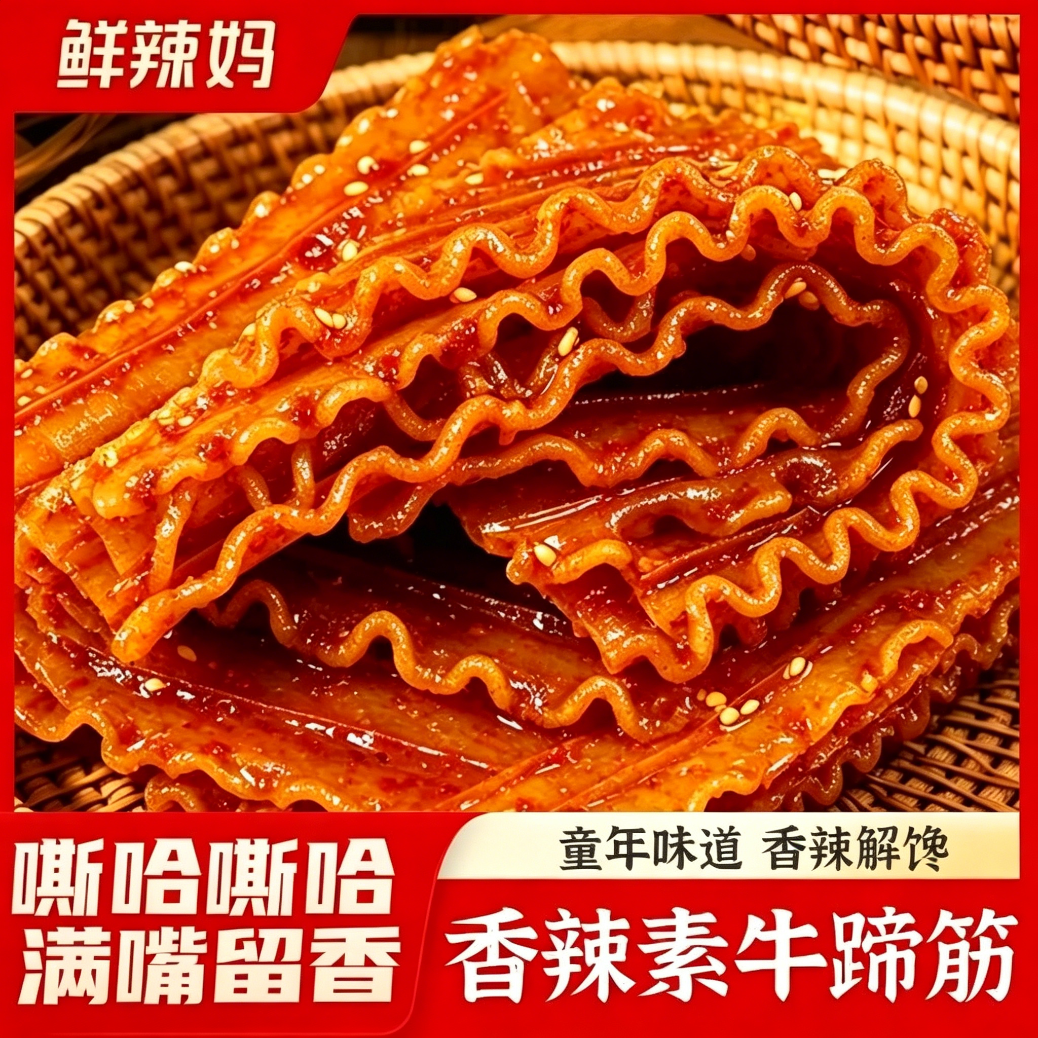 鲜辣妈素牛蹄筋辣条香辣花边波浪形面筋童年怀旧小吃经典儿时零食