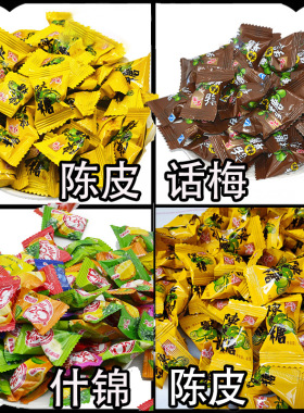 宏源陈皮糖话梅糖水果橙皮酸甜硬糖果散装500克90后怀旧零食喜糖