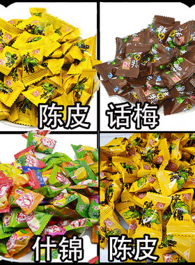 宏源陈皮糖话梅糖水果橙皮