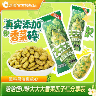 洽洽怪U味大大大香菜瓜子仁大颗葵花籽无壳鲜香酥脆便携分享袋装