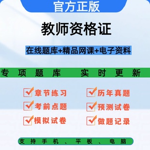 教资教师资格证初高中小学题库网课资料2026年历年真题重点笔记课