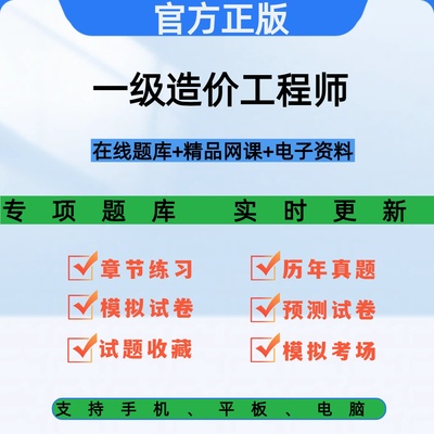 2026一级造价工程师视频网课真题题库课程电子版教材土建安装案例