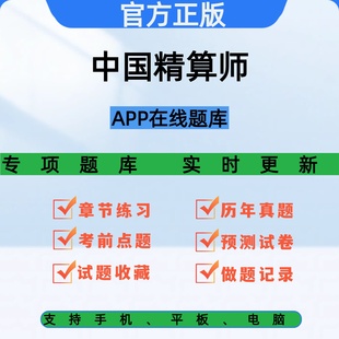 2026年中国精算师执业资格考试APP在线题库刷题软件历年真题金融