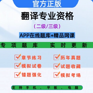 全国翻译专业资格考试2026英语二三级笔译口译catti题库视频网课