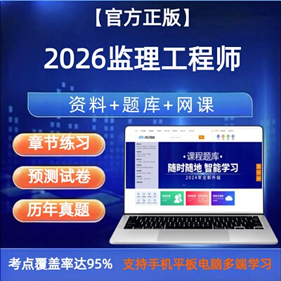 2026年监理注册工程师网课考试题库教材习题电子版讲义历年真题