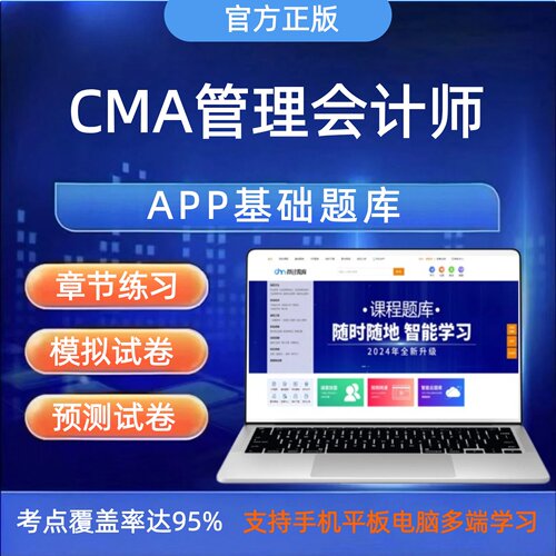 2026年CMA管理会计师考试题库美国注册管理会计师中文Part1Part2