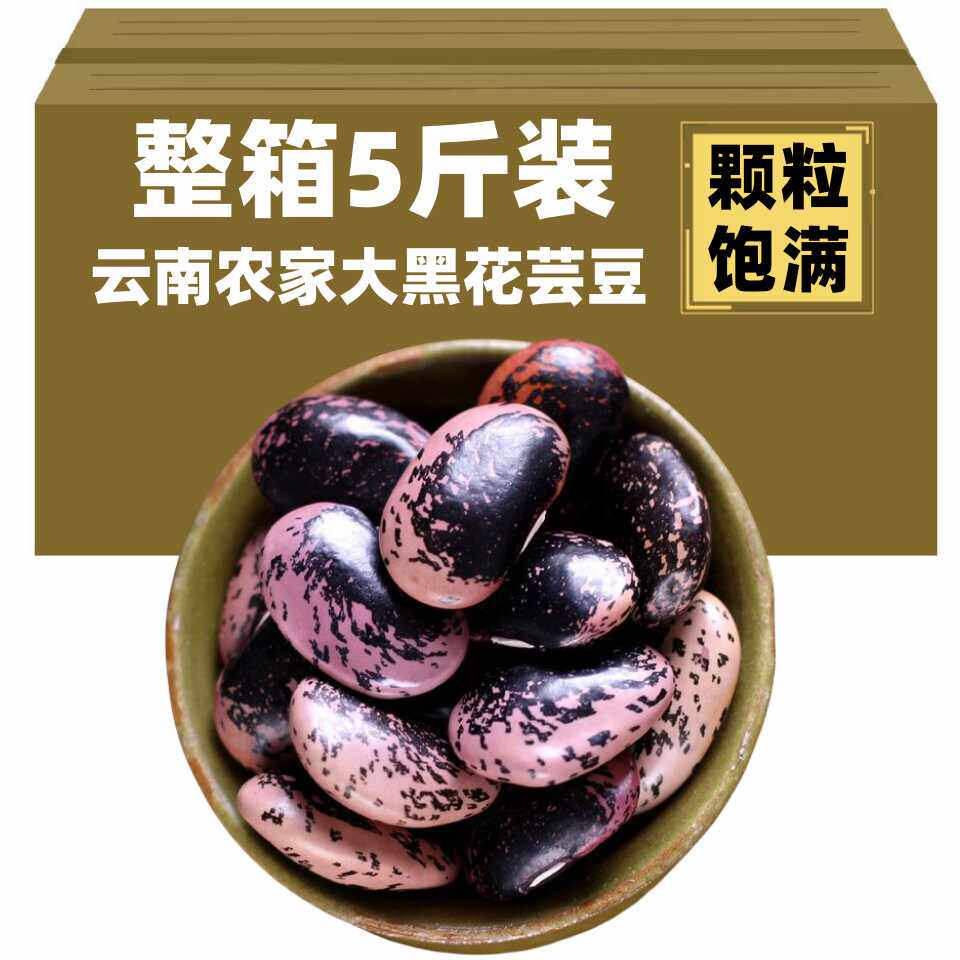 大黑花芸豆新货五谷杂粮云南农家黑芸豆牛眼豆大花豆雪山豆粗粮