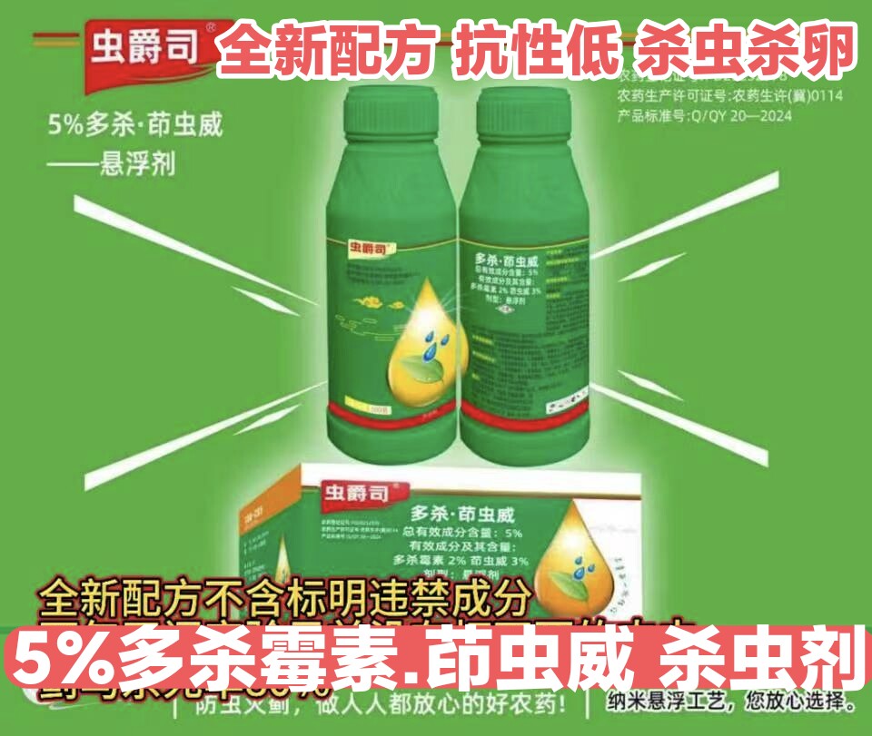 5%多杀霉素茚虫威杀虫剂杀肉虫新配方持效期长农用