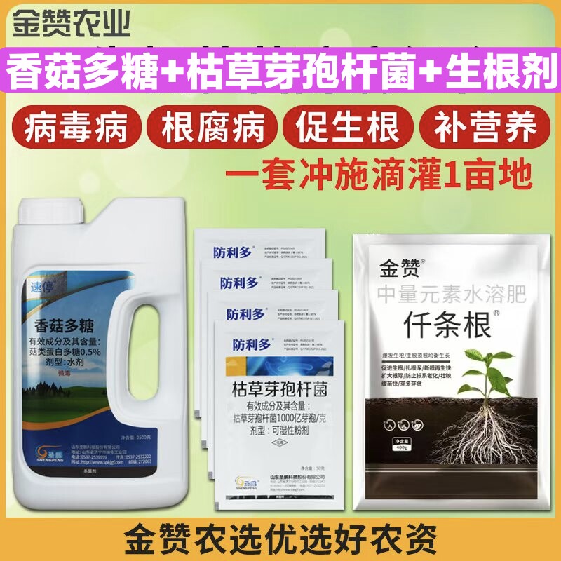 金赞农选速停组合病毒病冲施滴灌一套一亩地含香菇多糖小叶花叶