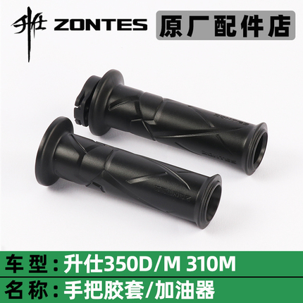 Zontes Shengshi 350D/M Handlebar Rubber Cover 310m Refueling Handlebar Cover Left and Right Handlebar Cover Refueling Device Original Parts